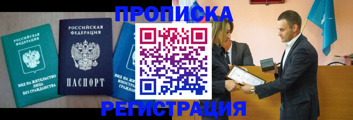 временная прописка в Новоаннинском